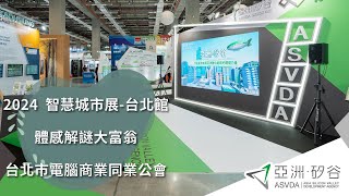 【WEB AR+體感互動】2024智慧城市展-亞洲•矽谷-台北館｜星岩科技