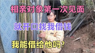 相亲对象第一次见面，就找我借钱，我可以借吗？