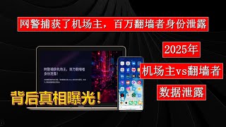 网警捕获了机场主，百万翻墙者身份泄露：背后真相曝光！网警|机场主| 翻墙者|数据泄露|V2Board| VPN|网络安全|个人隐私|安全漏洞|黑客|信息泄露| 翻墙工具