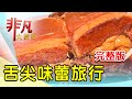 【完整版】川味辣芭樂香麻上癮 & 巷仔內超人氣浙江菜【非凡大探索】2024.10.20