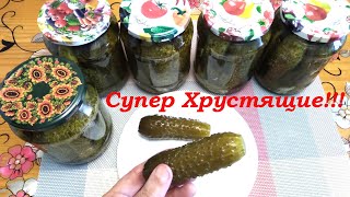 Кто Пробовал эти Супер Хрустящие Огурчики-Без рецепта не Уходят!