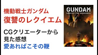 「機動戦士ガンダム 復讐のレクイエム」CGクリエイターから見た感想