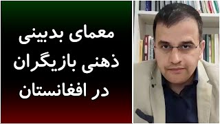 جمهوری پنجم | عبدالناصر نورزاد | 4462 | معمای بدبینی ذهنی بازیگران در افغانستان