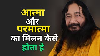 आत्मा का परमात्मा से मिलन कैसे होता है? #DJJS #Satsang