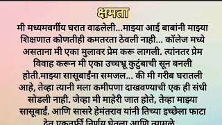 क्षमता... हृदयस्पर्शी मराठी कथा | मराठी कथा | चांगले विचार