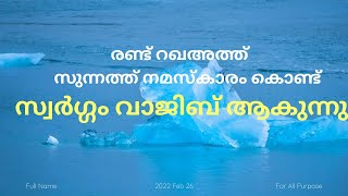 # 546 രണ്ട് റഖഅത്ത് സുന്നത്ത് നമസ്ക്കാരം കൊണ്ട് സ്വർഗം വാജിബാകുകയോ  ?