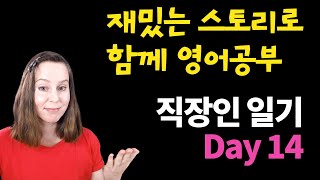 직장생활을 영어로 - 런던쌤 다이어리 Day 14 (2024.1.17일)