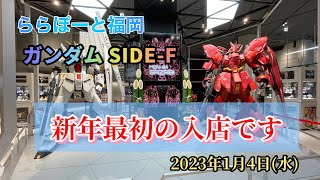 【ガンプラ】ガンダムSIDE-F  新年最初の入店です！［2023年1月4日］ららぽーと福岡