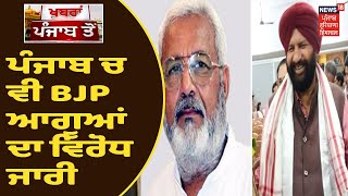 Farmers Protest | Punjab ਚ ਵੀ BJP ਆਗੂਆਂ ਦਾ ਵਿਰੋਧ ਜਾਰੀ, ਕਿਸਾਨਾਂ ਨੇ jyani ਤੇ Grewal ਦਾ ਕੀਤਾ ਬਾਈਕਾਟ