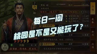 【三国志战略版】桃园阵容重新回暖？