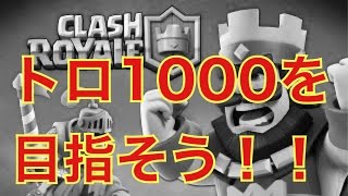 【旦那のクラロワ実況】トロ帯1000超えるのめちゃ大変!!バトルの緊張感やばい【Clash Royale】