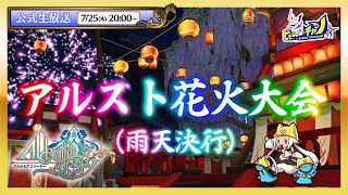 アルスト花火大会 | アルケミアストーリー(AlchemiaStory)公式生放送 #1708