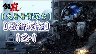 【鋼嵐 #43】戰術模擬12-1｜【大哥哥實況台】#鋼嵐 #mecharashi #メタルストーム