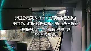 小田急電鉄5000形前面展望動画(小田急小田原線新宿から新百合ヶ丘まで)