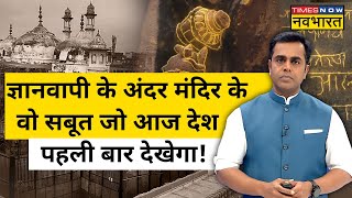 Gyanvapi Masjid के अंदर क्या-क्या मिला? | Hindi News | News Ki Pathshala | Sushant Sinha