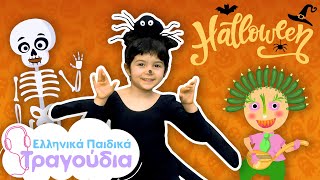 Halloween Mix Παιδικά τραγουδάκια   Ελληνικά Παιδικά Τραγούδια | Συλλογή