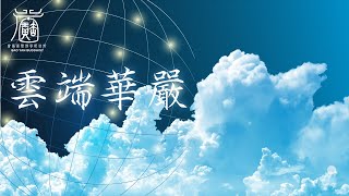 【雲端華嚴】卷31 十迴向品 見輝法師-字幕版