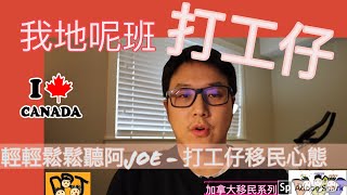 移民溫哥華 | 輕輕鬆鬆聽阿Joe - 打工仔移民心態｜為了小朋友移民對嗎？ 202005