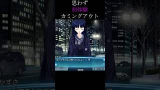 俺の初体験は・・・#ゲーム実況#冬馬かずさ#ホワイトアルバム2