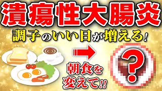 【潰瘍性大腸炎】朝食に摂るべき食材！胃腸を温める最強の食材をお伝えします。