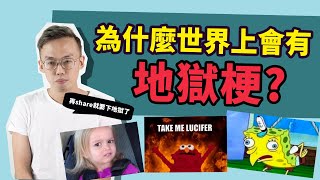 地獄梗很好笑？梗圖的影響力有多大？｜硬塞智庫 Inside Think Tank