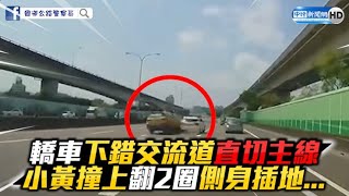 驚悚！轎車下錯交流道直切主線　小黃撞上翻2圈側身插地