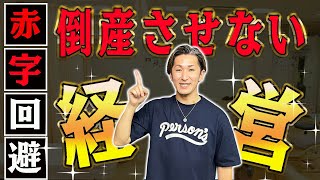 【整骨院 倒産】整骨院が倒産しない方法！倒産しそうな整骨院は必見です！倒産しない方法を解説！