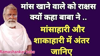 मांस खाने वाले को राक्षस क्यों कहा बाबा ने | मांसाहारी और शाकाहारी में अंतर जानिए, Ramashankar Baba