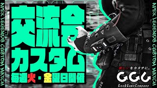 【Apex】火曜交流カスタム🐺【GGC】