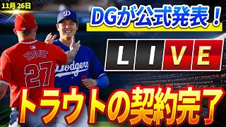 🔴🔴 🔴【ライブ ニュース】ドジャースが仕掛けた世紀の電撃トレード！「サンドバル＆トラウト」の契約完了を正式発表！大谷翔平の即座の衝撃声明にエンゼルスが青ざめる！11月26日!