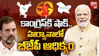 హర్యానాలో బీజేపీ ఆధిక్యం |  Haryana and Jammu \u0026 Kashmir Assembly Election Results | BIG TV