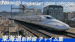 東海道新幹線 チャイム集 Tōkaidō Shinkansen chime collection