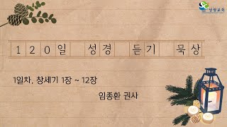 [1일차] 창세기 1 ~ 12장