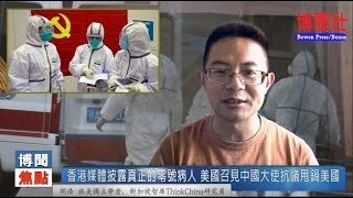 胡浩：香港媒体披露真正的零号病人 美国召见中国大使抗议甩锅美国