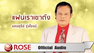 แฟนเราเขาดัง - แสงสุรีย์ รุ่งโรจน์ (Official Audio)