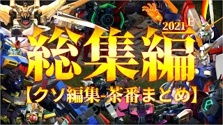 [総集編]この世の終わりみたいなハチャメチャな編集[2021上]