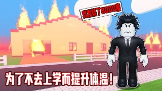 为了不去上学我竟然烧掉了地球！【Roblox 機械方塊】