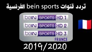 التردد الجديد لقنوات bein Sport الفرنسية 1_2_3