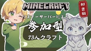 【マイクラ参加型】７３人は入れる！サバイバルサーバーで楽しもう！！＃2【＃マイクラ】