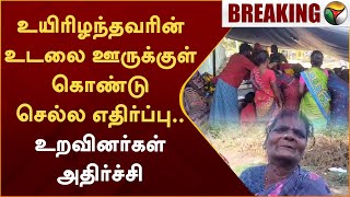 உயிரிழந்தவரின் உடலை ஊருக்குள் கொண்டு செல்லஎதிர்ப்பு...  உறவினர்கள் அதிர்ச்சி  | Krishnagiri | PTT