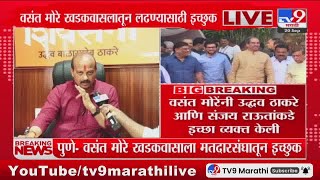 Vasant More खडकवासला मतदारसंघातून निवडणूक लढवण्यासाठी इच्छुक : tv9 Marathi