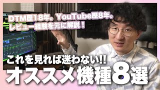 【2024年最新版】モニタースピーカーの賢い選び方 & オススメ機種8選！！