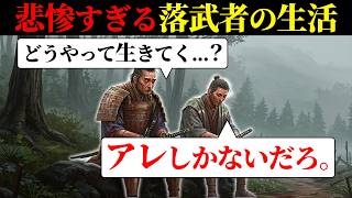 【戦に敗れた武士の末路…】落武者の過酷な生活とは？