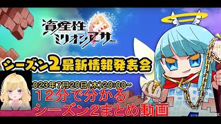 資産性ミリオンアーサー シーズン２新情報を１２分でまとめました！　スクエニブロックチェーンゲーム　ＮＦＴ　仮想通貨