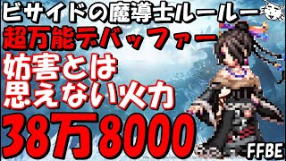 【FFBE】ビサイドの魔導士ルールー性能レビュー！！精神デバフ89%に加えて、妨害ユニットとは思えない火力！！【Final Fantasy BRAVE EXVIUS】