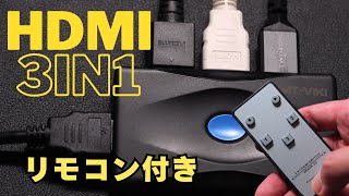 コレで簡単に切り替えできる！/HDMIセレクター