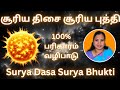 சூரிய திசை சூரிய புத்தி பலன்கள் | சூரிய திசை பலன்கள் | Surya Dasa Surya Bhukti In Tamil