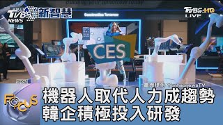 機器人取代人力成趨勢 韓企積極投入研發｜FOCUS午間新聞 20231108 @tvbsfocus