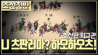 [조선시대] 역사채널e - 19명만이 합격하는 조선의 외교관, 역관