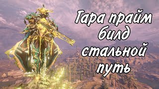 Warframe Gara prime|Гара прайм билд стальной путь